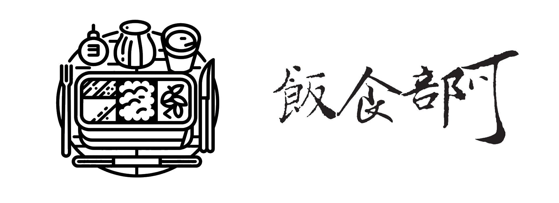 飯食部可